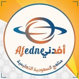 مناهج السعودية التعليمية - أفدني 1447