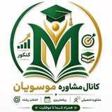 🎯مشاوره موسویان🎯