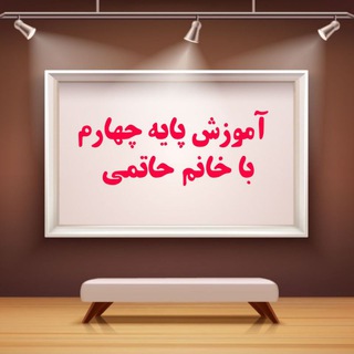 آموزش پایه چهارم با خانم حاتمی