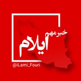 ایلام فوری