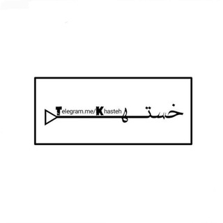 Kԋαʂƚҽԋ♡ پروفایل استوری دپ غمگین