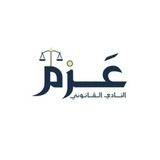 نادي عزم القانوني