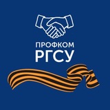 Профком РГСУ