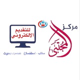 مركز المجتبى للتقديم الالكتروني