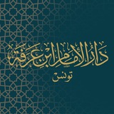 دار الإمام ابن عرفة التونسية