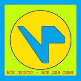 ВСЁ ПРОСТО - Всё для тебя!