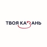 ТВОЯ Казань