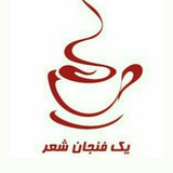 یک فنجان شعر