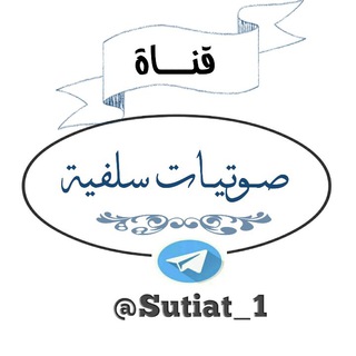 📡صوتيــــات سلفية📡