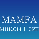 MAMFA TEAM (18+) | Моя геройская академия / Бунтарь / Акио и Тоджи/ Сточная яма / Юные