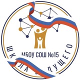 МБОУ СОШ №15 г.Батайска