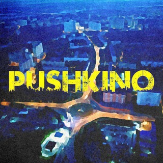 Пушкино