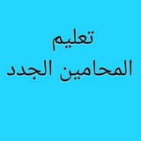 تعليم المحامين الجدد