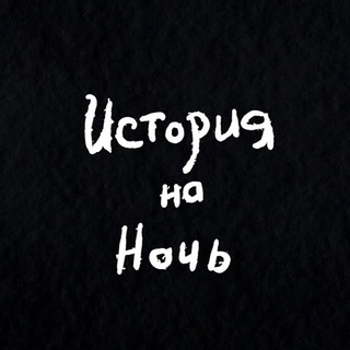 История на ночь (LABELSMART)