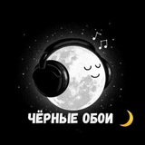 Чёрные обои 🖤 Чёрный фон ♠️