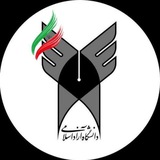 دانشکده فنی و مهندسی واحد اردبیل