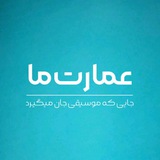 عمارت ما 🍃