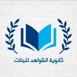 ثانوية الشواهد للبنات