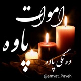 اموات پاوه(ده نگی پاوه)