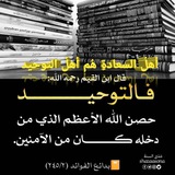 ﺃﻫﻞُ ﺍﻟﺴﻌﺎﺩﺓِ ﻫُﻢ أﻫﻞُ ﺍﻟﺘﻮﺣﻴﺪ