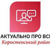 Коростенський район: актуально про все