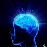 نور عقلك 📚