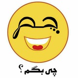 چم چی بگم؟! 😃