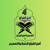 أهل القرآن للحفظ