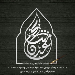 قناة مشايخ عدن