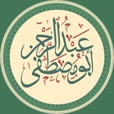 « عبد الرحمن أبو مصطفى »
