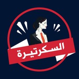 السكرتيرة