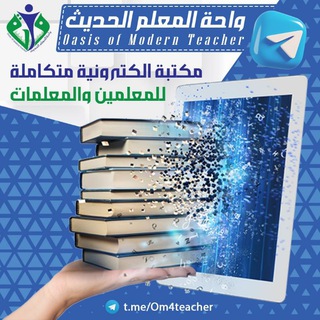 واحة المعلم الحديث (Oasis of Modern Teacher)