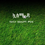 kuasmeda / ኳስሜዳ