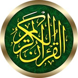 قرآن كريم وادعيه واحاديث عن النبي ﷺ 🌿