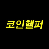 코인헬퍼 (CoinHelper)
