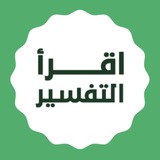 اقرأ التفسير في ٣٠٠ يوم