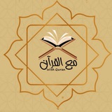 مع القرآن_With Quran