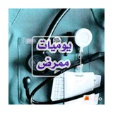 يوميات ممرض