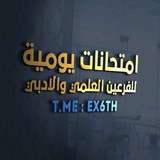 امتحانات يومية 🔝