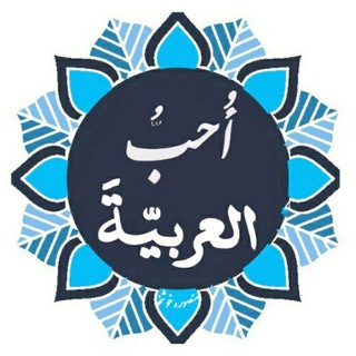 أُحبُّ العربيّةَ