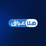 هلا عراق
