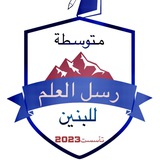 متوسطة رسل العلم