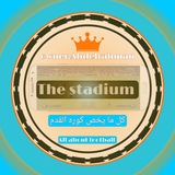 اخبار الرياضه العالميه والمحليه. 📺