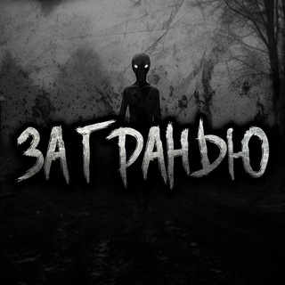 ЗА ГРАНЬЮ | Страшные Истории