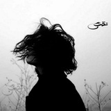 نقشٌ .𝆹𝅥𝅮