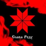 Слава Роду ☀️