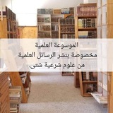 الموسوعة العلمية