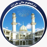 دارالعلوم عالی هرات