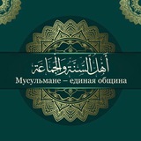 Мусульмане-единая община