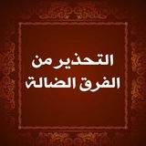 التحذير من الفرق الضالة